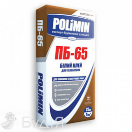 Клей для газобетону Polimin (Полімін) ПБ-65 БІЛИЙ  (25кг)